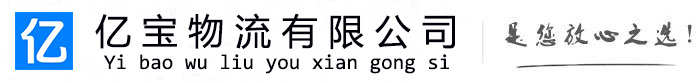 莱州亿宝物流运输公司